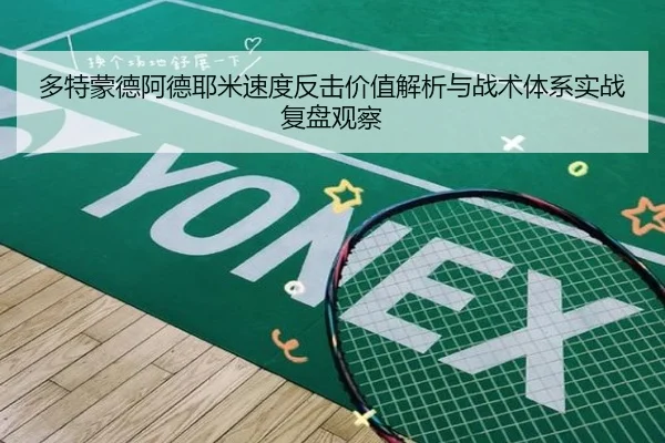 多特蒙德阿德耶米速度反击价值解析与战术体系实战复盘观察