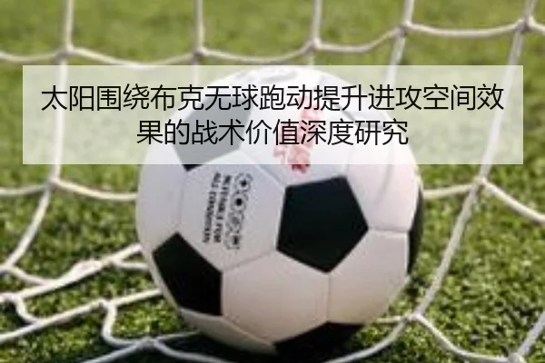 太阳围绕布克无球跑动提升进攻空间效果的战术价值深度研究